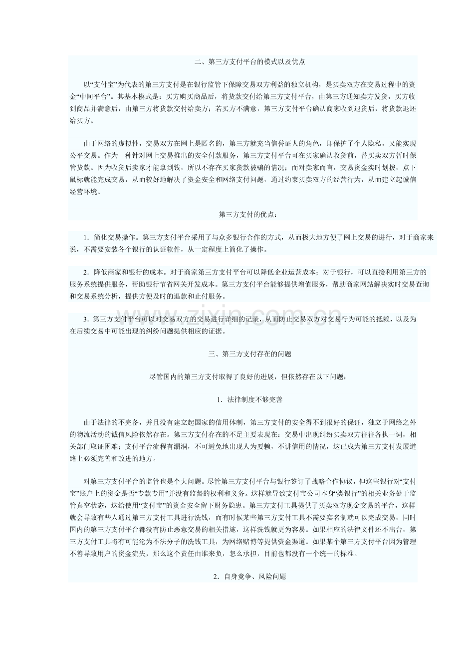 第三方支付优缺点.doc_第1页