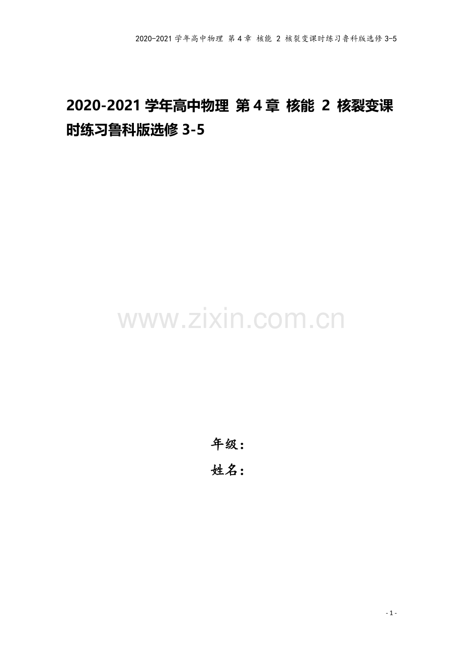 2020-2021学年高中物理-第4章-核能-2-核裂变课时练习鲁科版选修3-5.doc_第1页