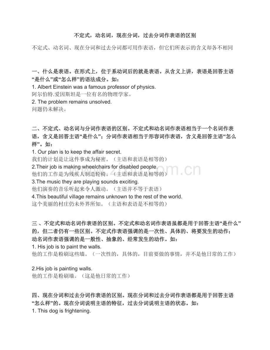 不定式、动名词、现在分词、过去分词作表语的区别和用法.doc_第1页