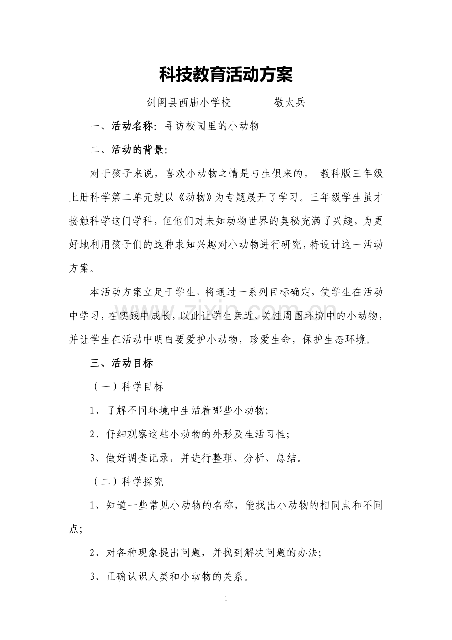 科技教育方案(科技辅导员创新成果).doc_第1页