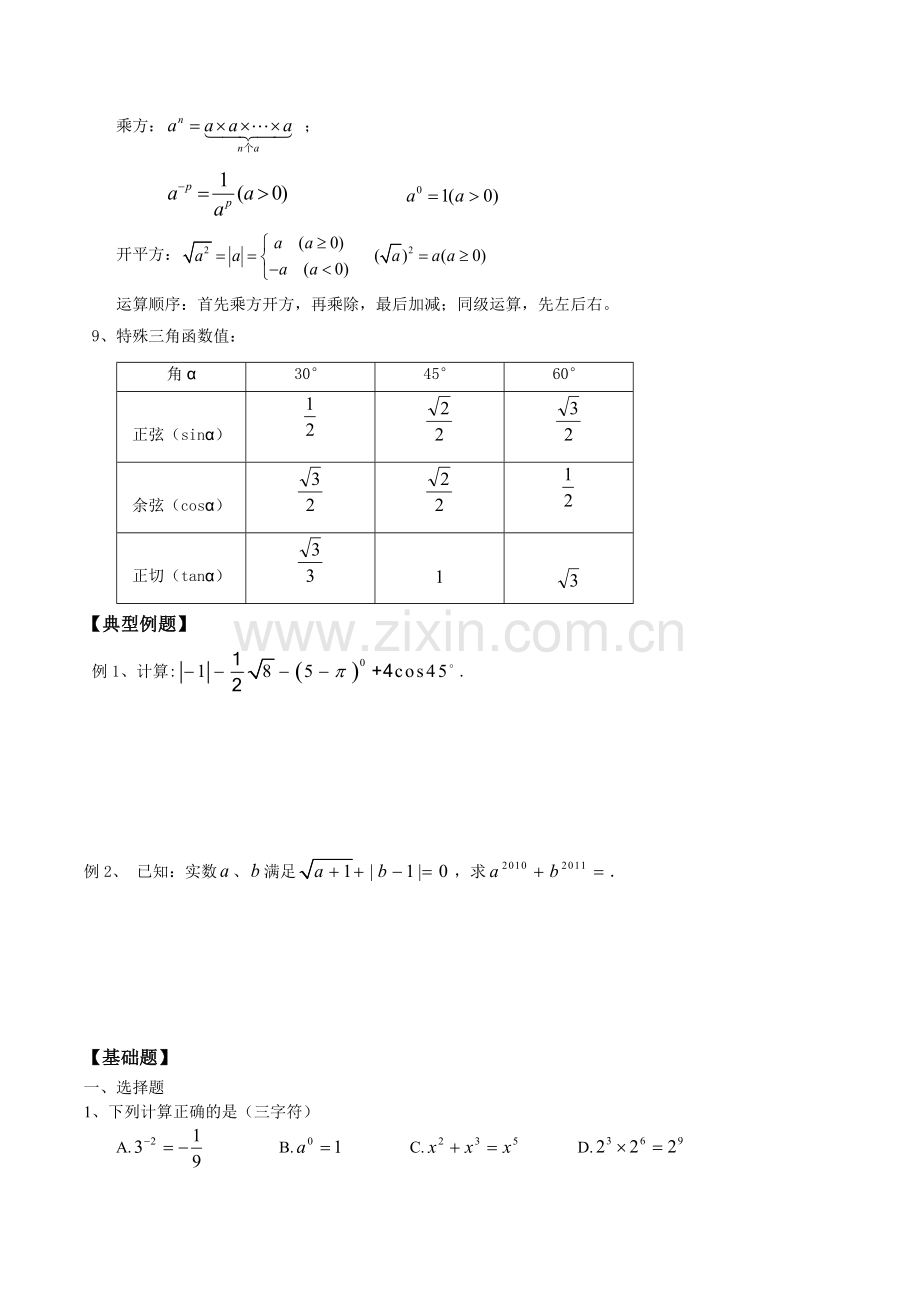 中考数学复习专题一、实数及其运算.doc_第2页