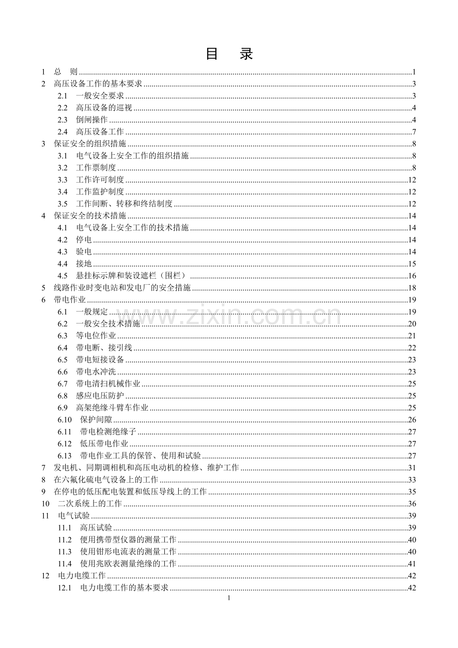 电力安全工作规程-.doc_第2页