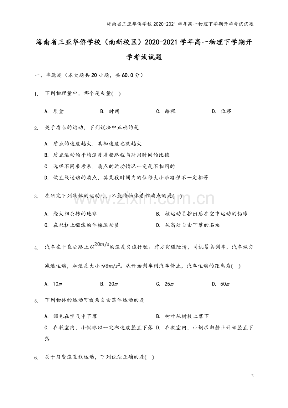 海南省三亚华侨学校2020-2021学年高一物理下学期开学考试试题.doc_第2页