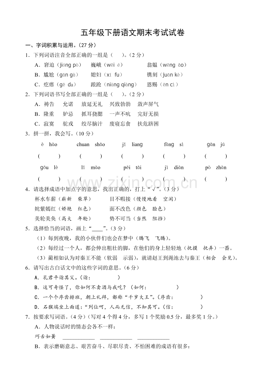 人教版五年级下册语文期末考试试卷.doc_第1页