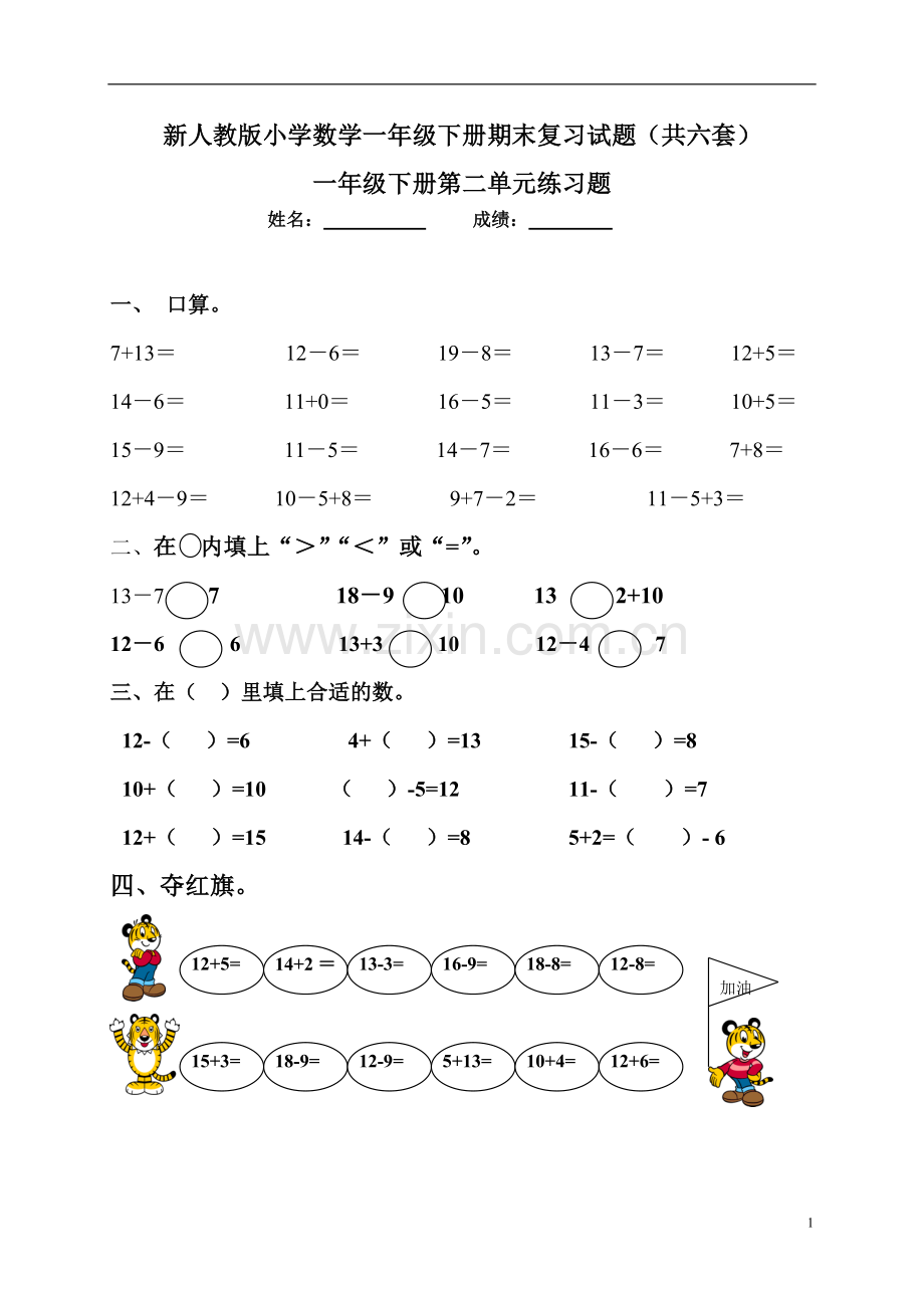 新人教版小学数学一年级下册各单元试题试题.doc_第1页