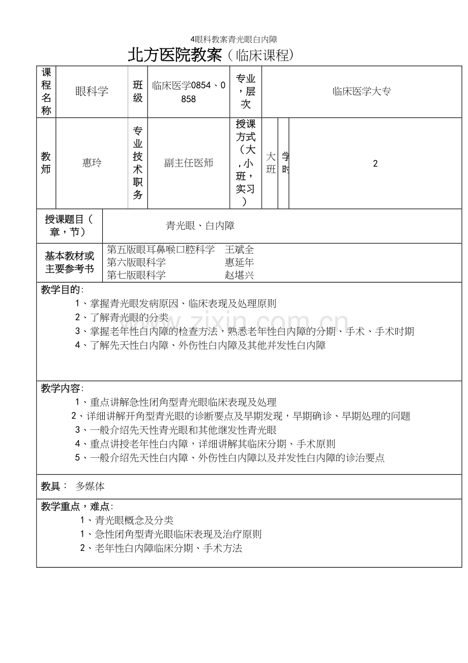 4眼科教案青光眼白内障.docx_第2页