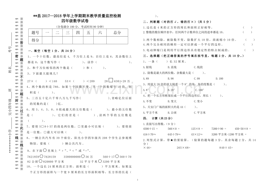 人教版小学四年级数学上册期末模拟试卷.doc_第1页