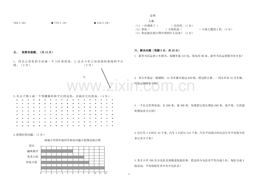 人教版小学四年级数学上册期末模拟试卷.doc_第2页