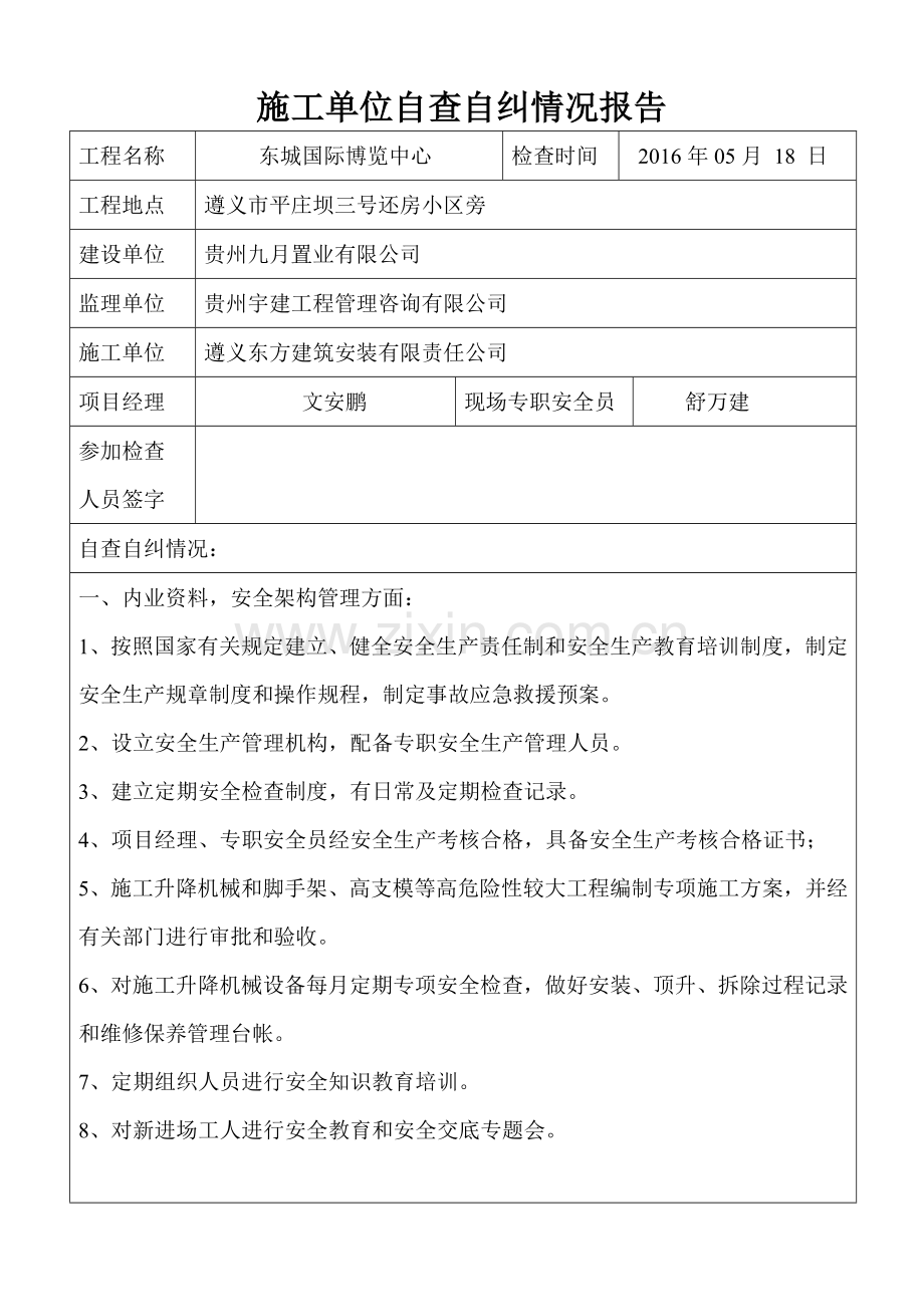 施工单位自查自纠报告.doc_第1页