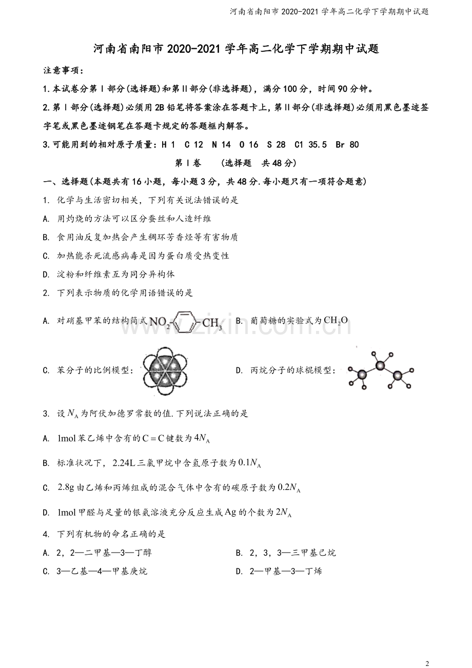 河南省南阳市2020-2021学年高二化学下学期期中试题.doc_第2页