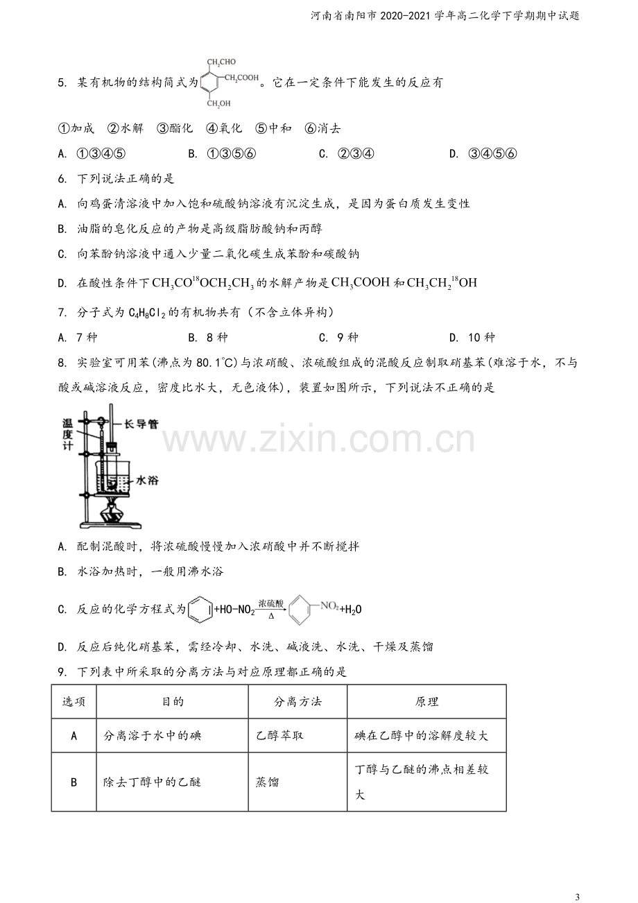 河南省南阳市2020-2021学年高二化学下学期期中试题.doc_第3页