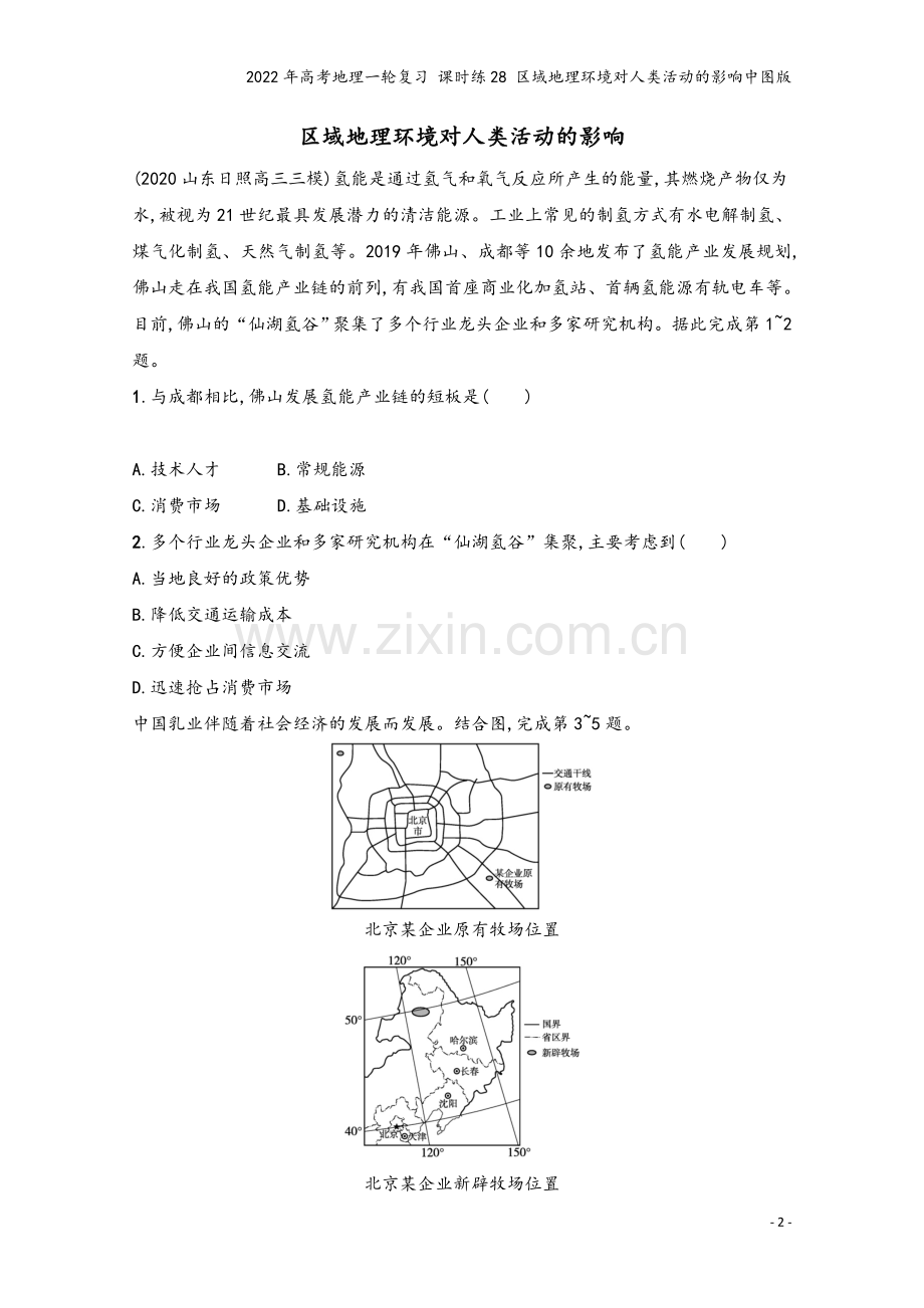 2022年高考地理一轮复习-课时练28-区域地理环境对人类活动的影响中图版.docx_第2页