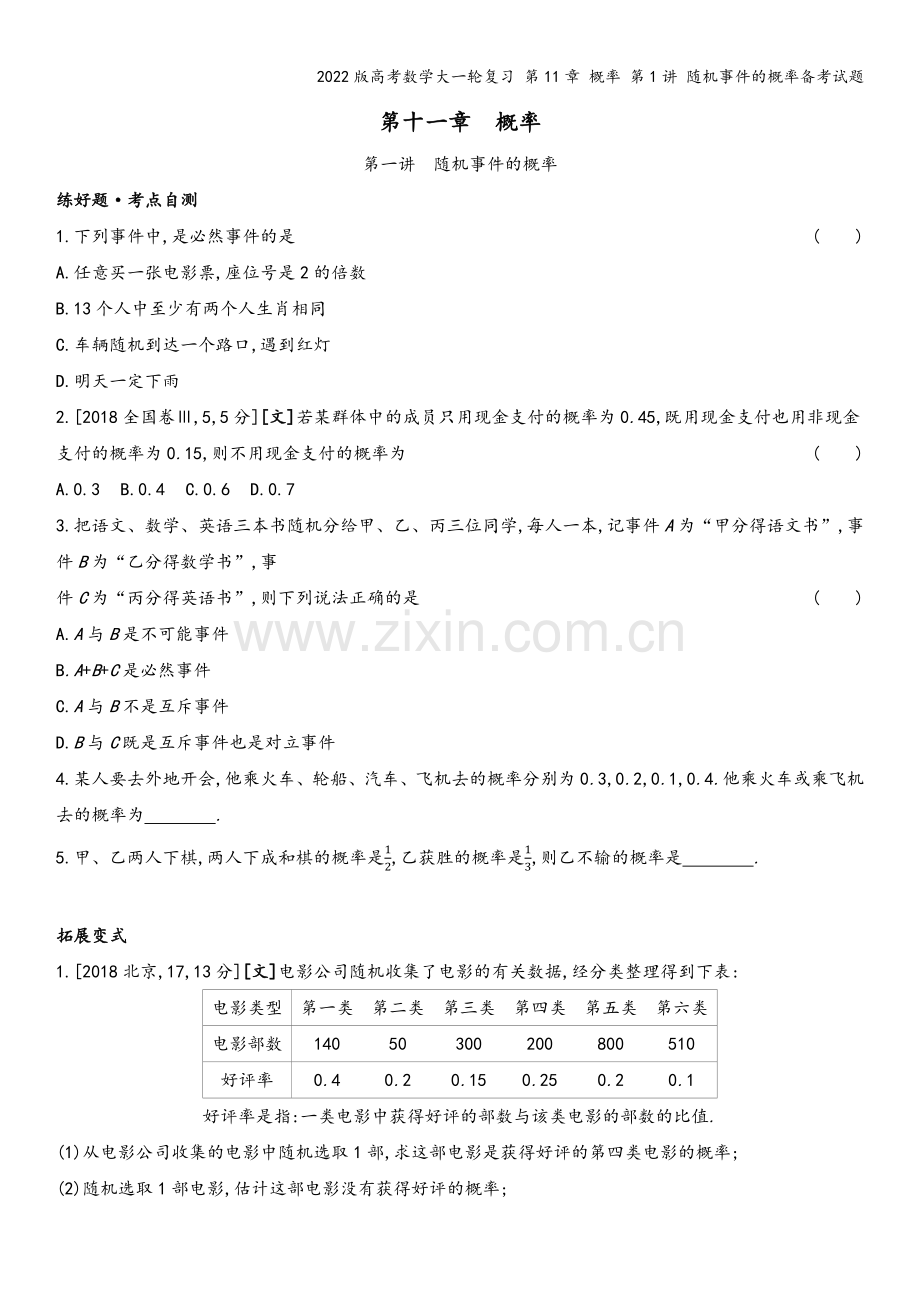 2022版高考数学大一轮复习-第11章-概率-第1讲-随机事件的概率备考试题.docx_第2页