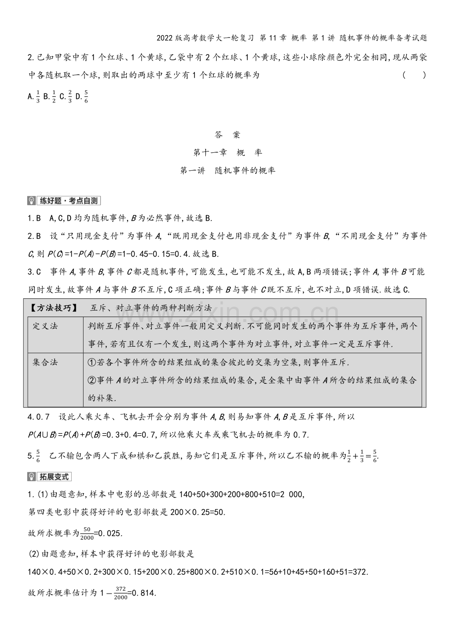 2022版高考数学大一轮复习-第11章-概率-第1讲-随机事件的概率备考试题.docx_第3页