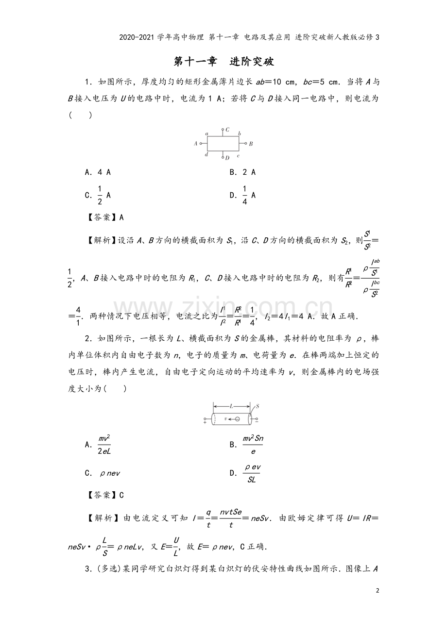 2020-2021学年高中物理-第十一章-电路及其应用-进阶突破新人教版必修3.doc_第2页