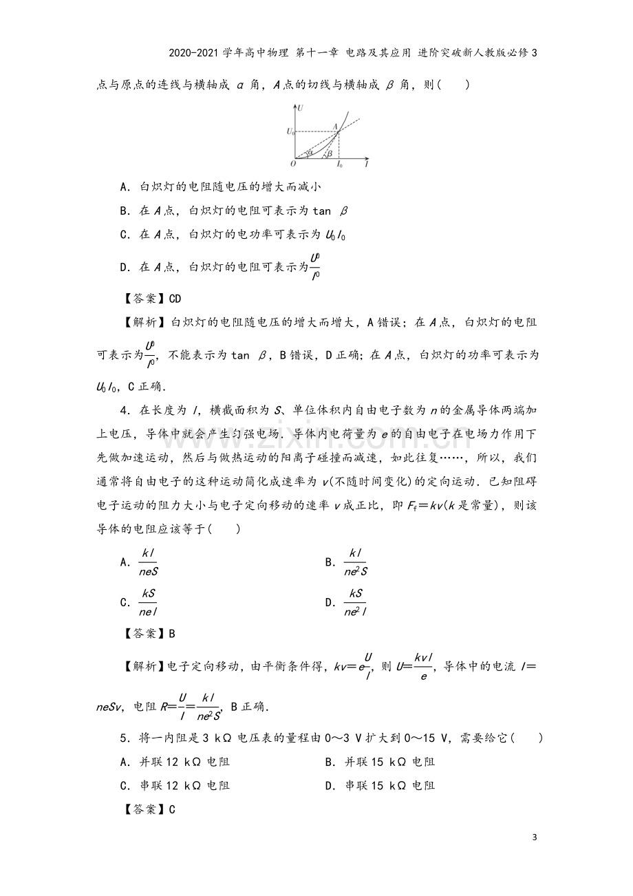 2020-2021学年高中物理-第十一章-电路及其应用-进阶突破新人教版必修3.doc_第3页