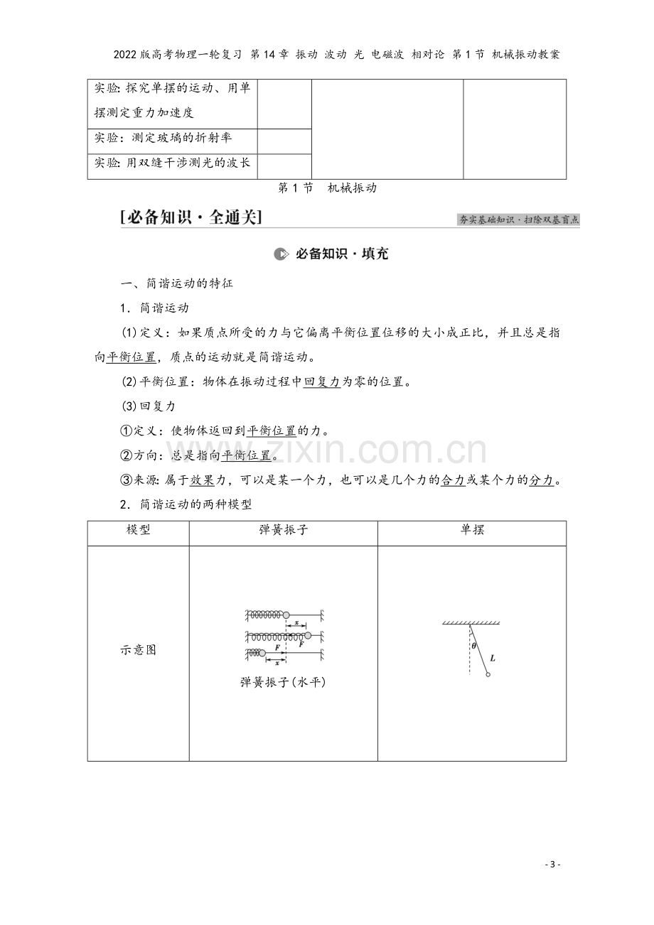 2022版高考物理一轮复习-第14章-振动-波动-光-电磁波-相对论-第1节-机械振动教案.doc_第3页