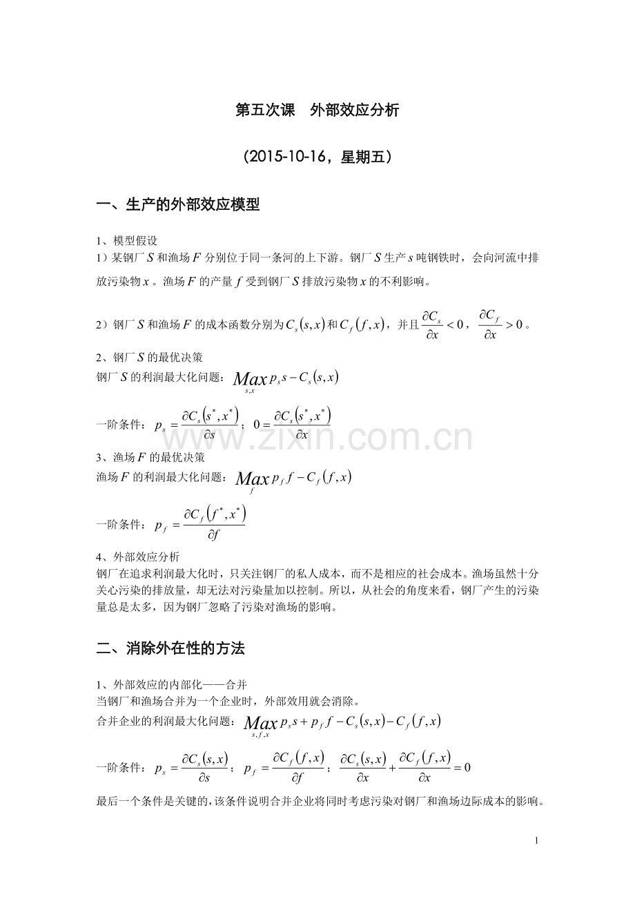 第五次课外部效应分析.doc_第1页