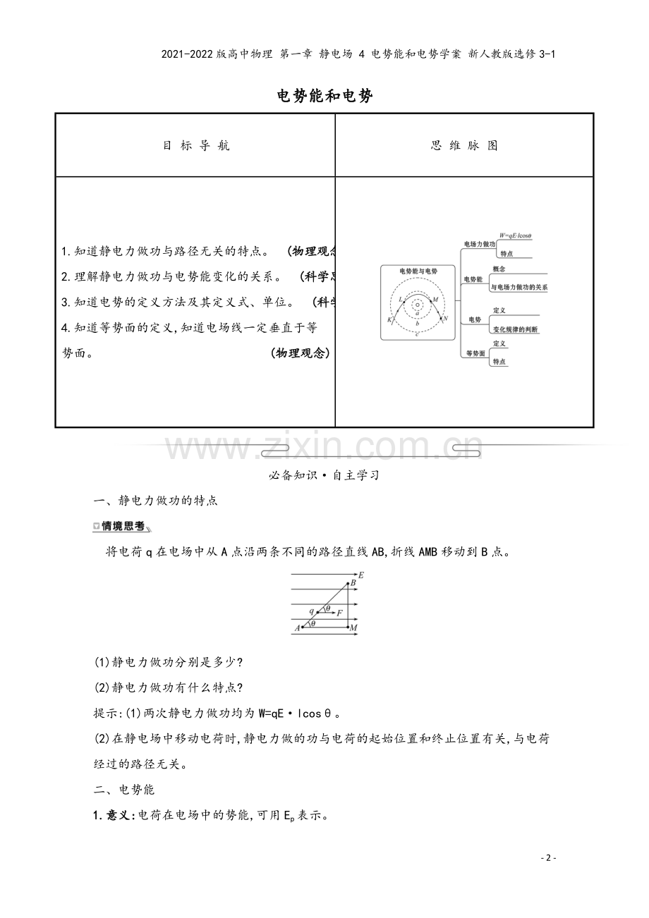 2021-2022版高中物理-第一章-静电场-4-电势能和电势学案-新人教版选修3-1.doc_第2页