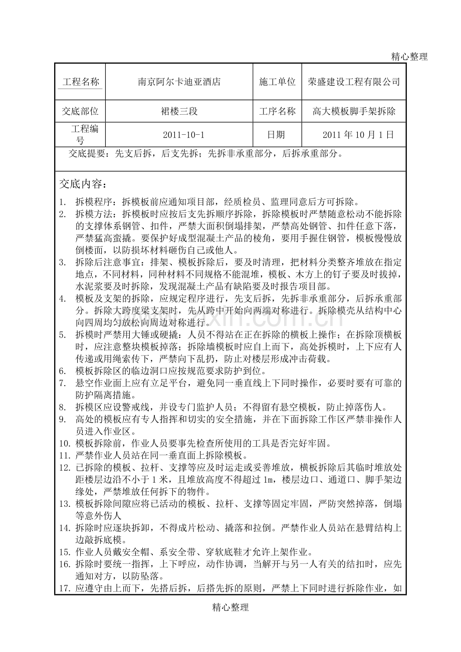 高支模拆除安全技术经验交底.doc_第1页