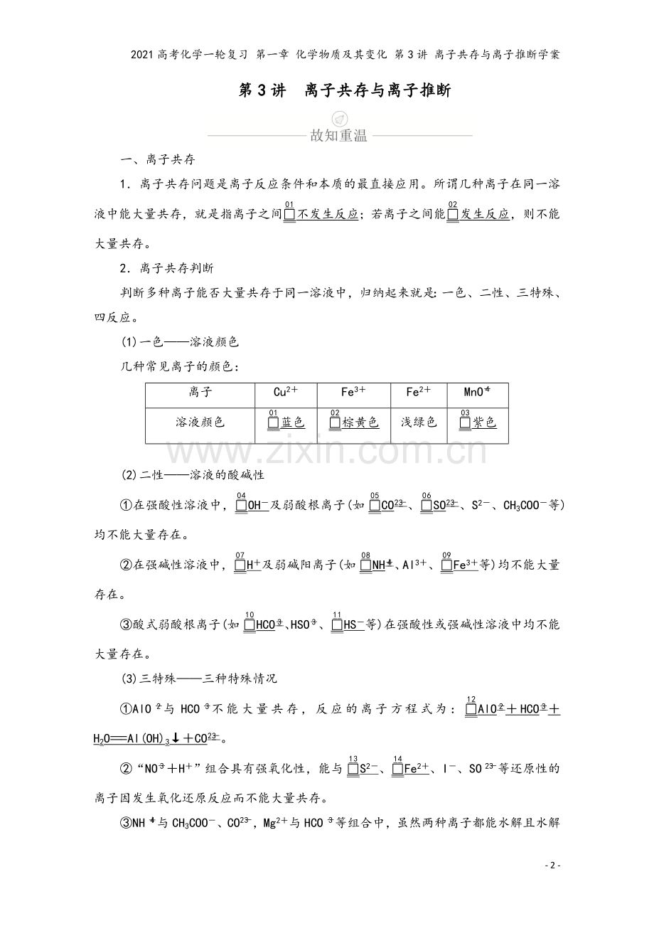 2021高考化学一轮复习-第一章-化学物质及其变化-第3讲-离子共存与离子推断学案.doc_第2页