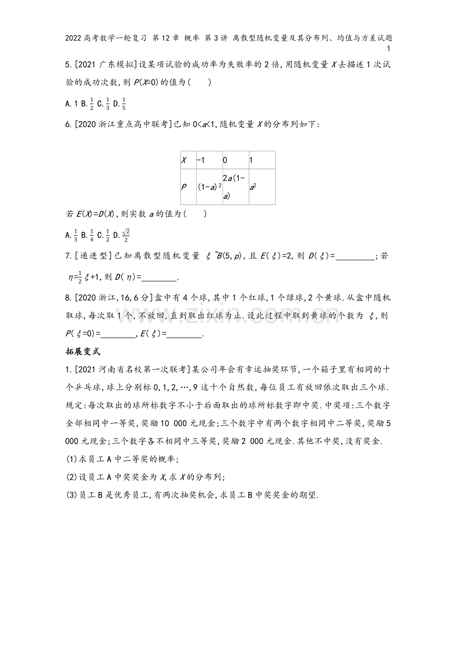 2022高考数学一轮复习-第12章-概率-第3讲-离散型随机变量及其分布列、均值与方差试题1.docx_第3页