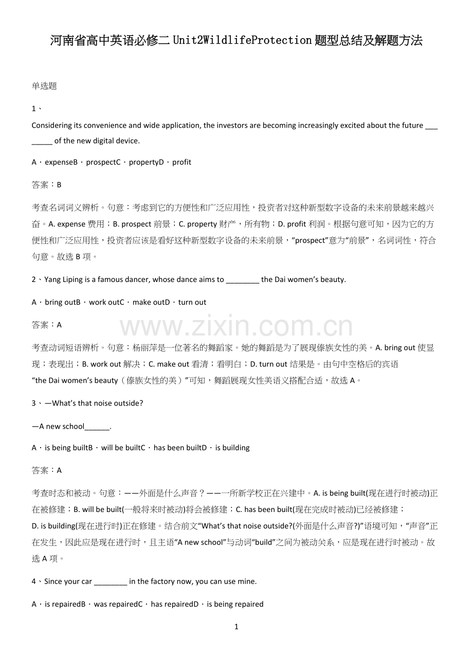 河南省高中英语必修二Unit2WildlifeProtection题型总结及解题方法.docx_第1页