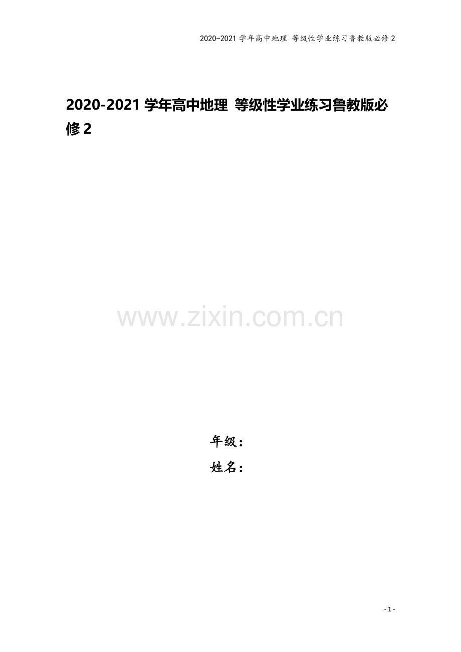 2020-2021学年高中地理-等级性学业练习鲁教版必修2.doc_第1页