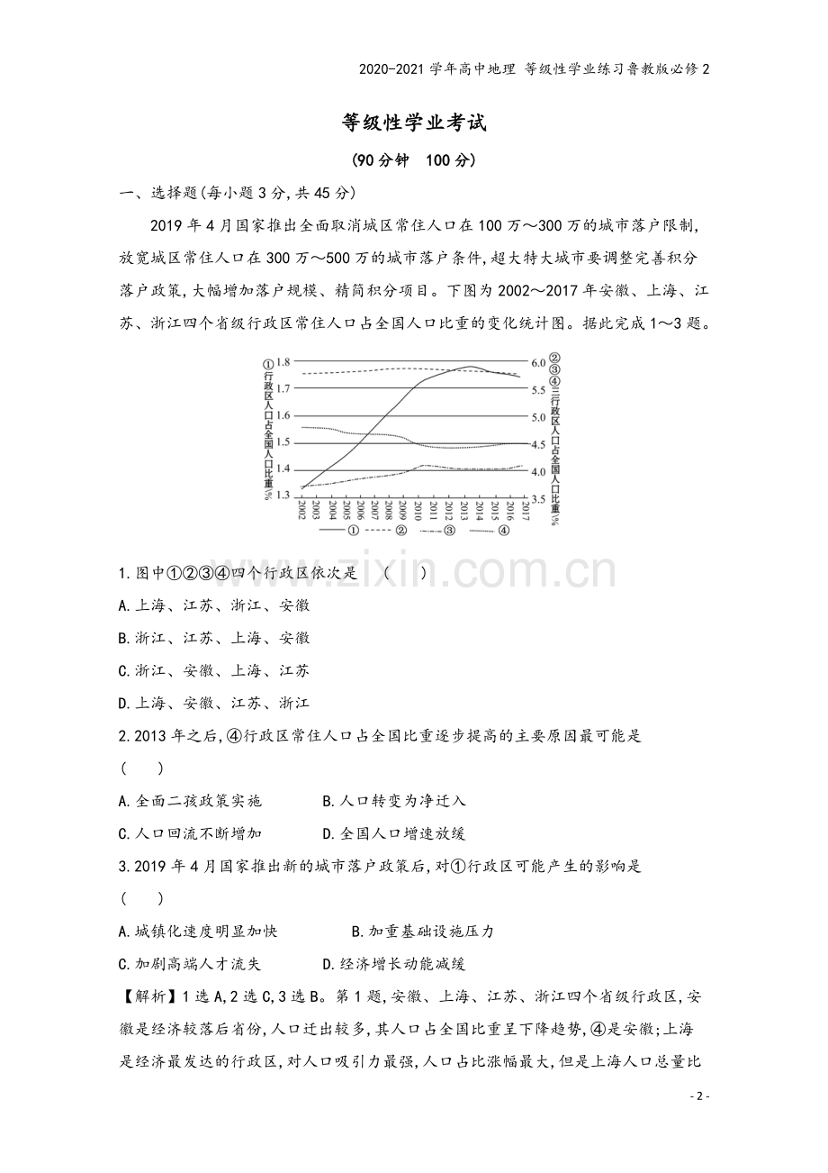 2020-2021学年高中地理-等级性学业练习鲁教版必修2.doc_第2页