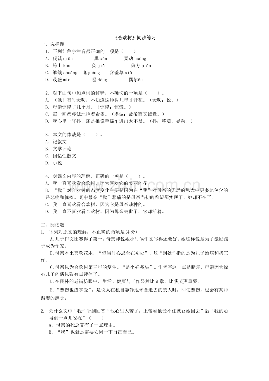 合欢树课后练习及答案.doc_第1页