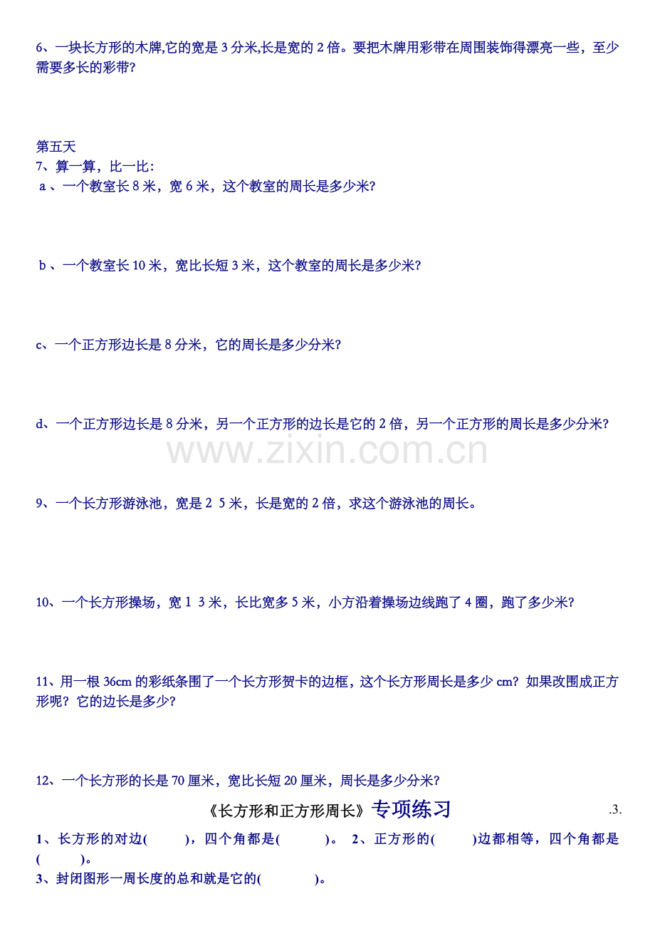 新课标人教版小学三年级数学上册《长方形和正方形》练习题2.doc_第3页