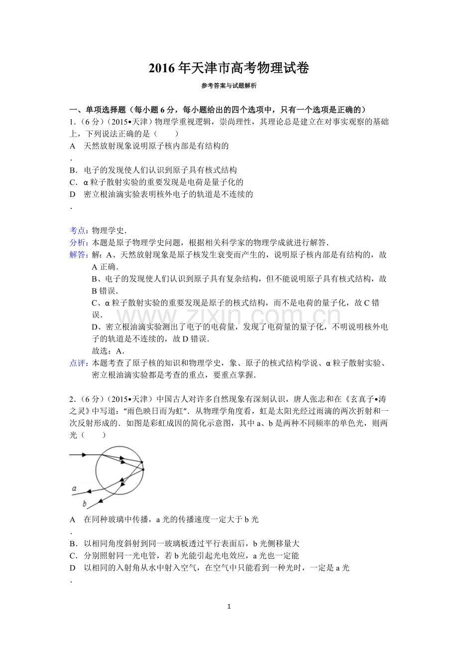 2016年天津市高考物理试卷答案与解析.doc_第1页