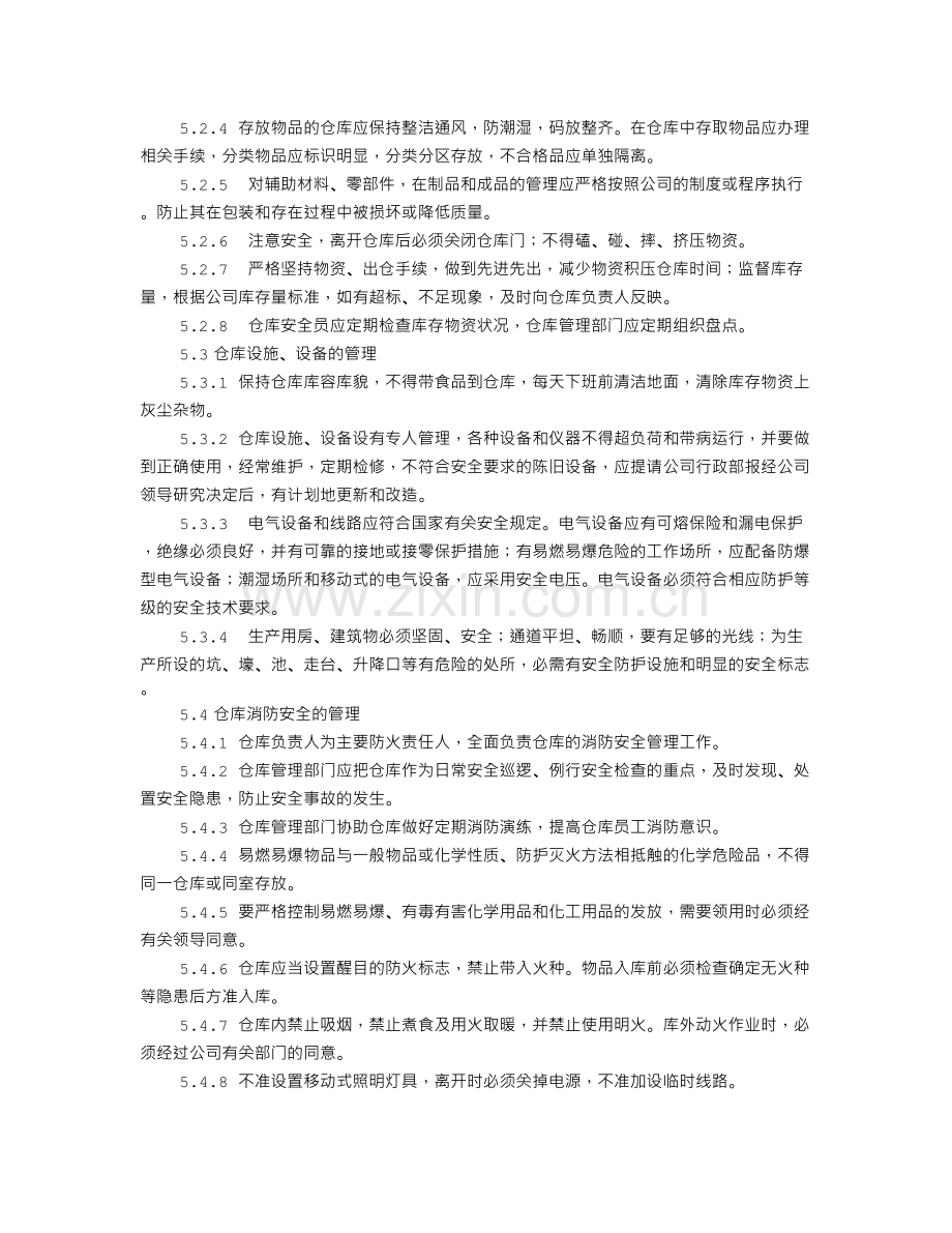 仓库安全管理制度范本.doc_第2页