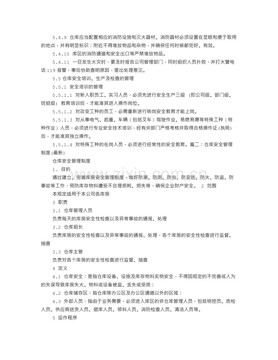 仓库安全管理制度范本.doc_第3页