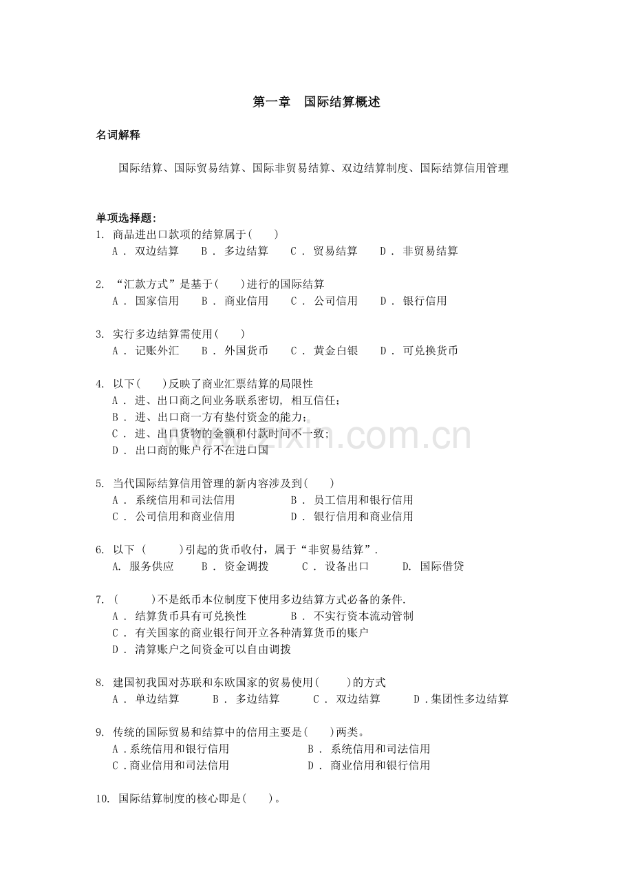 第一章国际结算概述练习题.doc_第1页