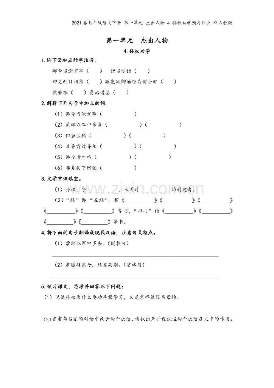 2021春七年级语文下册-第一单元-杰出人物-4-孙权劝学预习作业-新人教版.docx_第2页