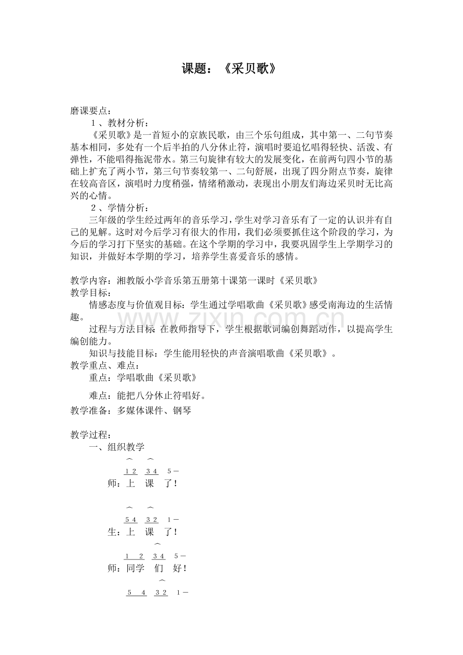 湘教版三年级音乐采贝歌教案(2).doc_第1页