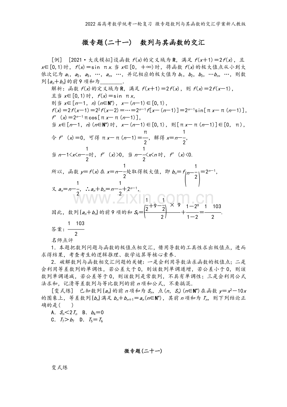 2022届高考数学统考一轮复习-微专题数列与其函数的交汇学案新人教版.docx_第2页