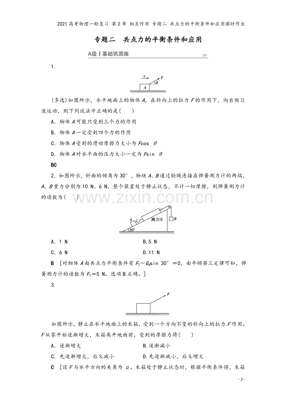 2021高考物理一轮复习-第2章-相互作用-专题二-共点力的平衡条件和应用课时作业.doc_第2页