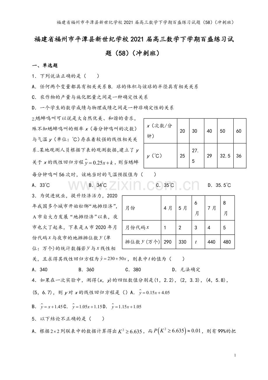 福建省福州市平潭县新世纪学校2021届高三数学下学期百盛练习试题(58)(冲刺班).doc_第2页