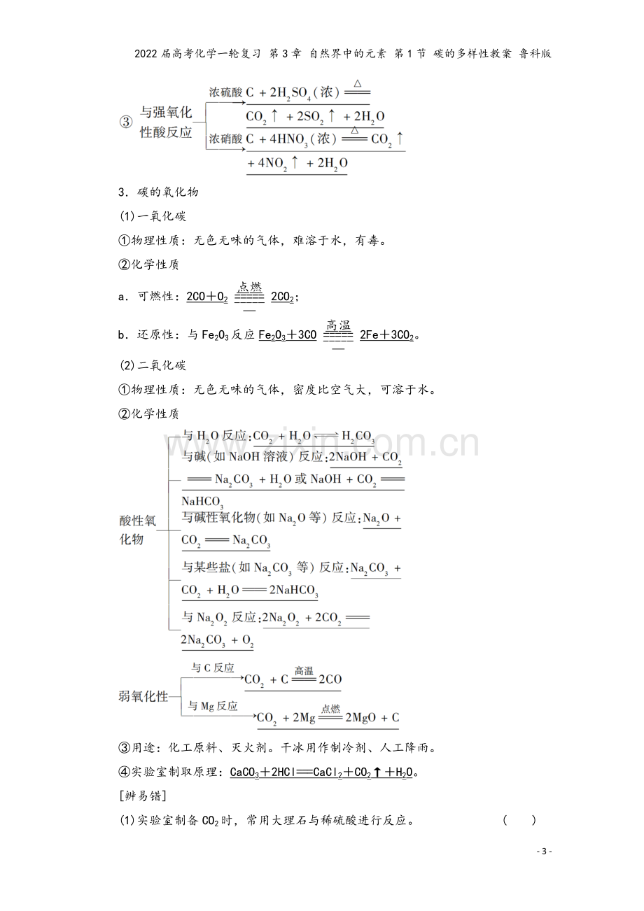 2022届高考化学一轮复习-第3章-自然界中的元素-第1节-碳的多样性教案-鲁科版.doc_第3页