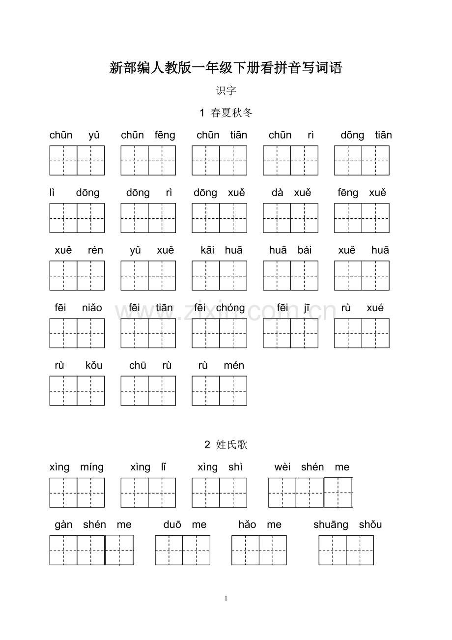 新部编人教版一年级下册看拼音写词语.doc_第1页