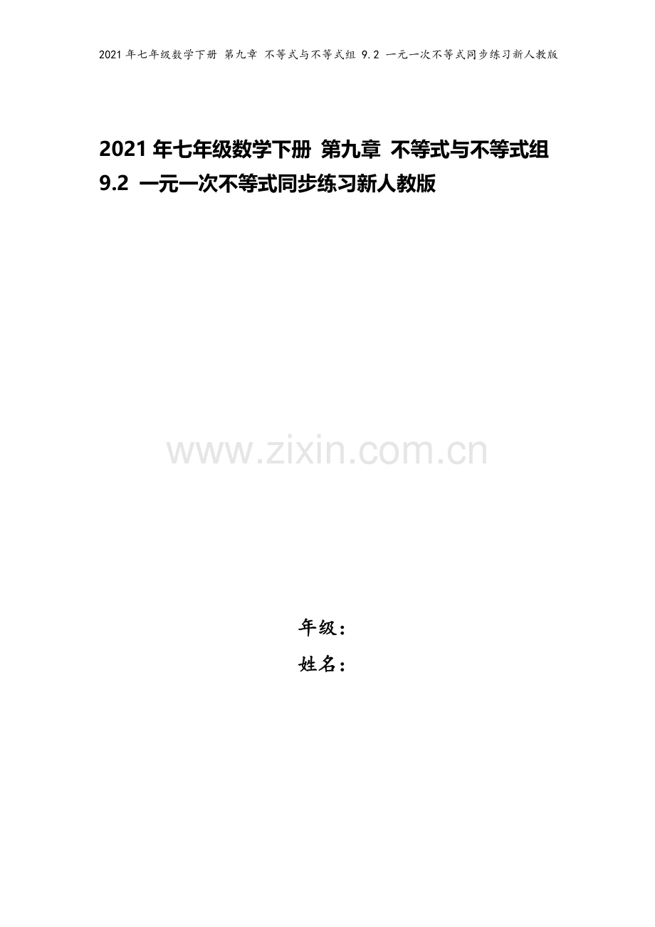 2021年七年级数学下册-第九章-不等式与不等式组-9.2-一元一次不等式同步练习新人教版.docx_第1页