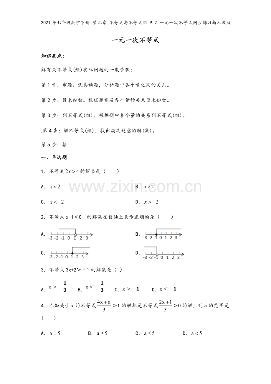 2021年七年级数学下册-第九章-不等式与不等式组-9.2-一元一次不等式同步练习新人教版.docx_第2页