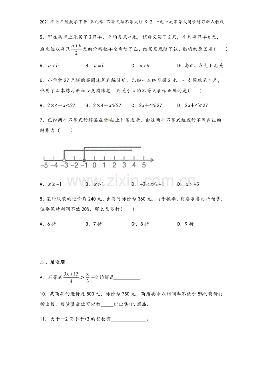 2021年七年级数学下册-第九章-不等式与不等式组-9.2-一元一次不等式同步练习新人教版.docx_第3页