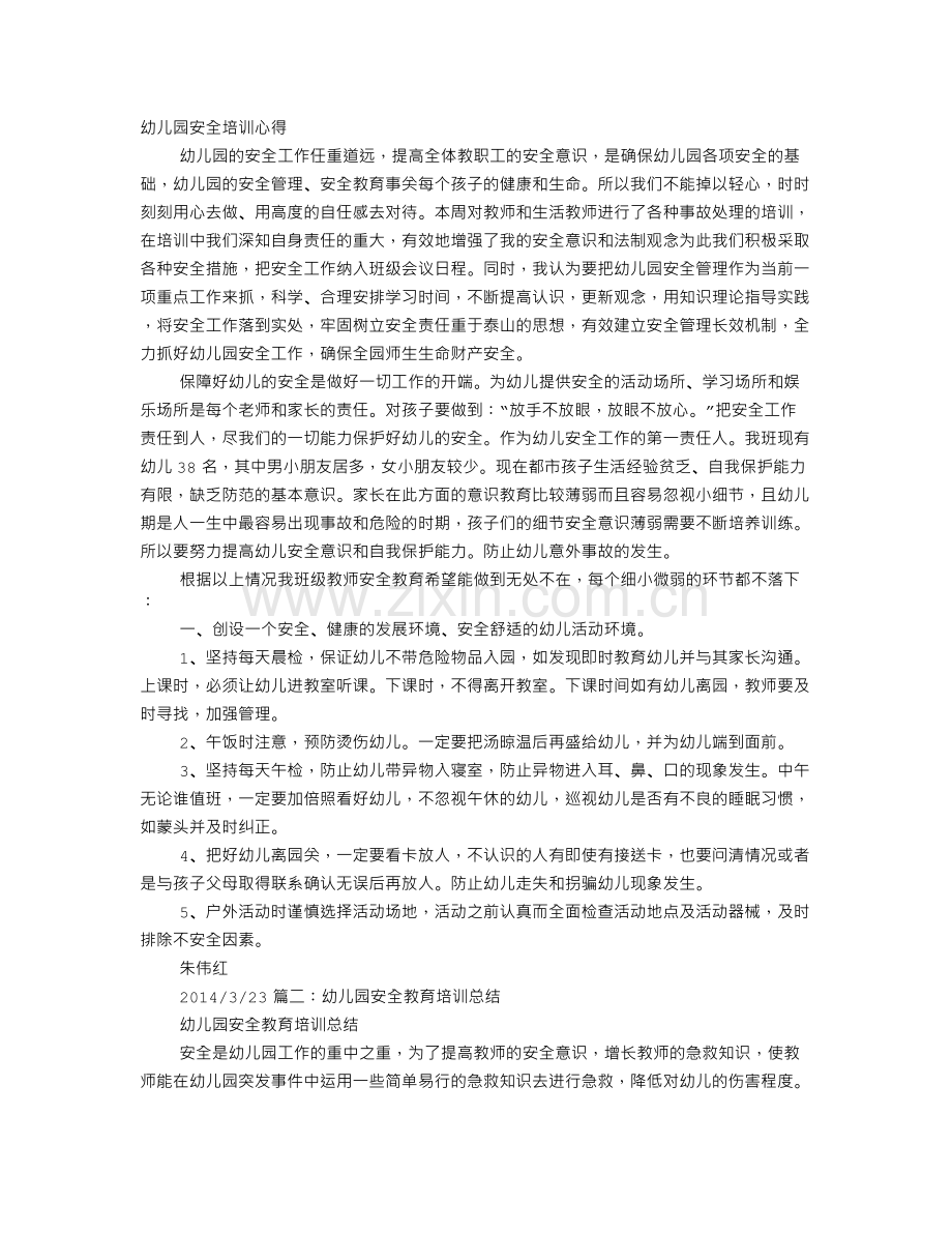 安全培训心得幼儿园.doc_第1页