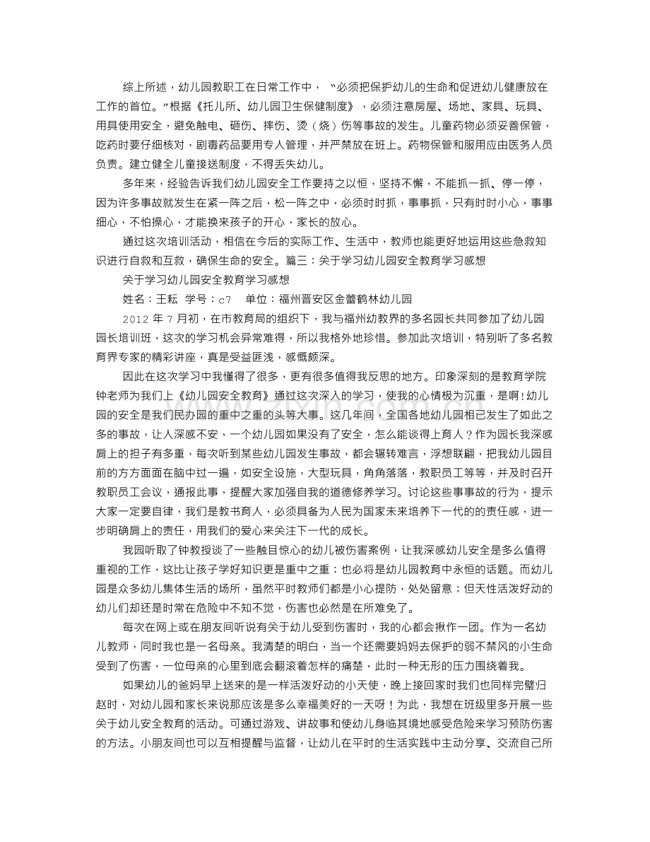 安全培训心得幼儿园.doc_第3页