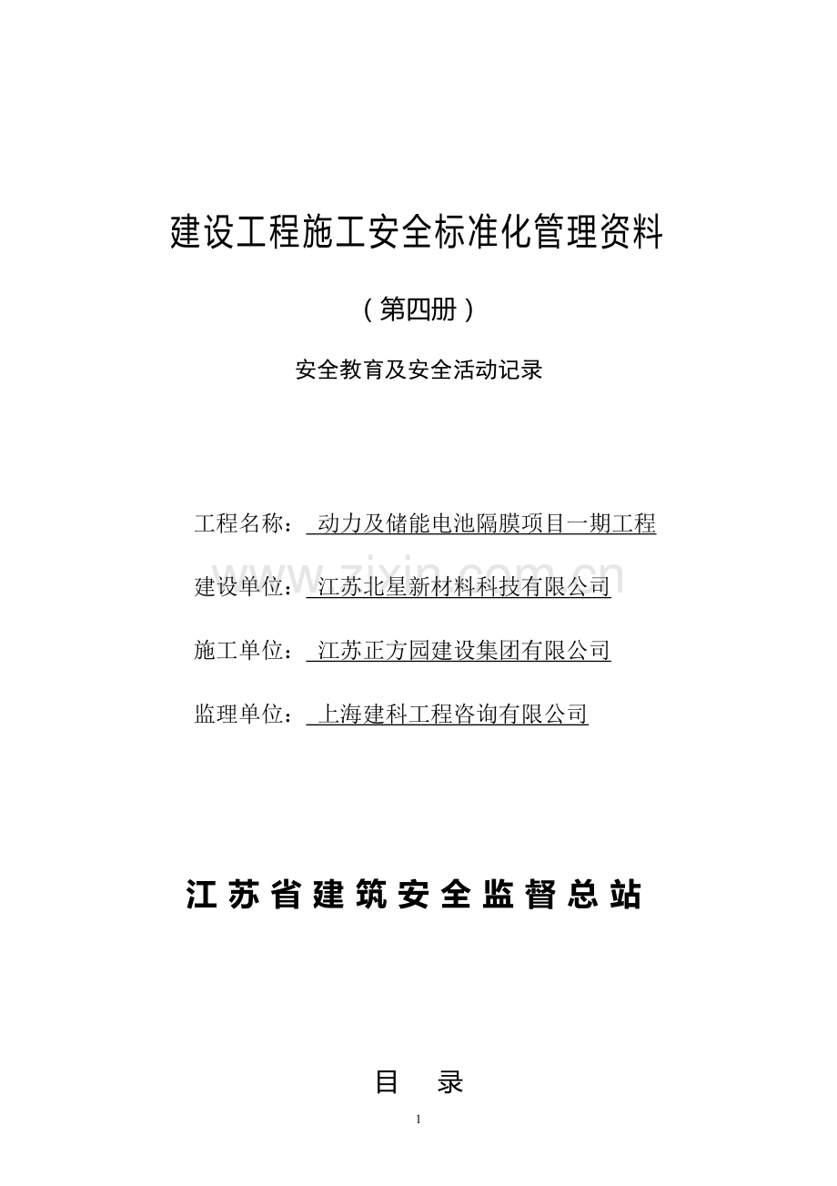 江苏省建设工程施工安全标准化管理资料第4册(2017版).doc_第1页