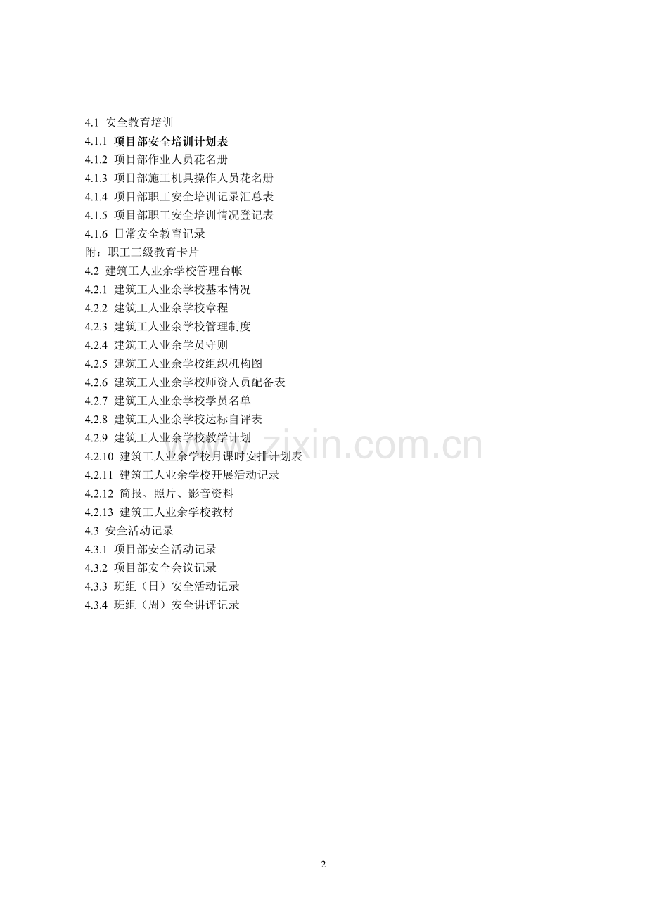 江苏省建设工程施工安全标准化管理资料第4册(2017版).doc_第2页