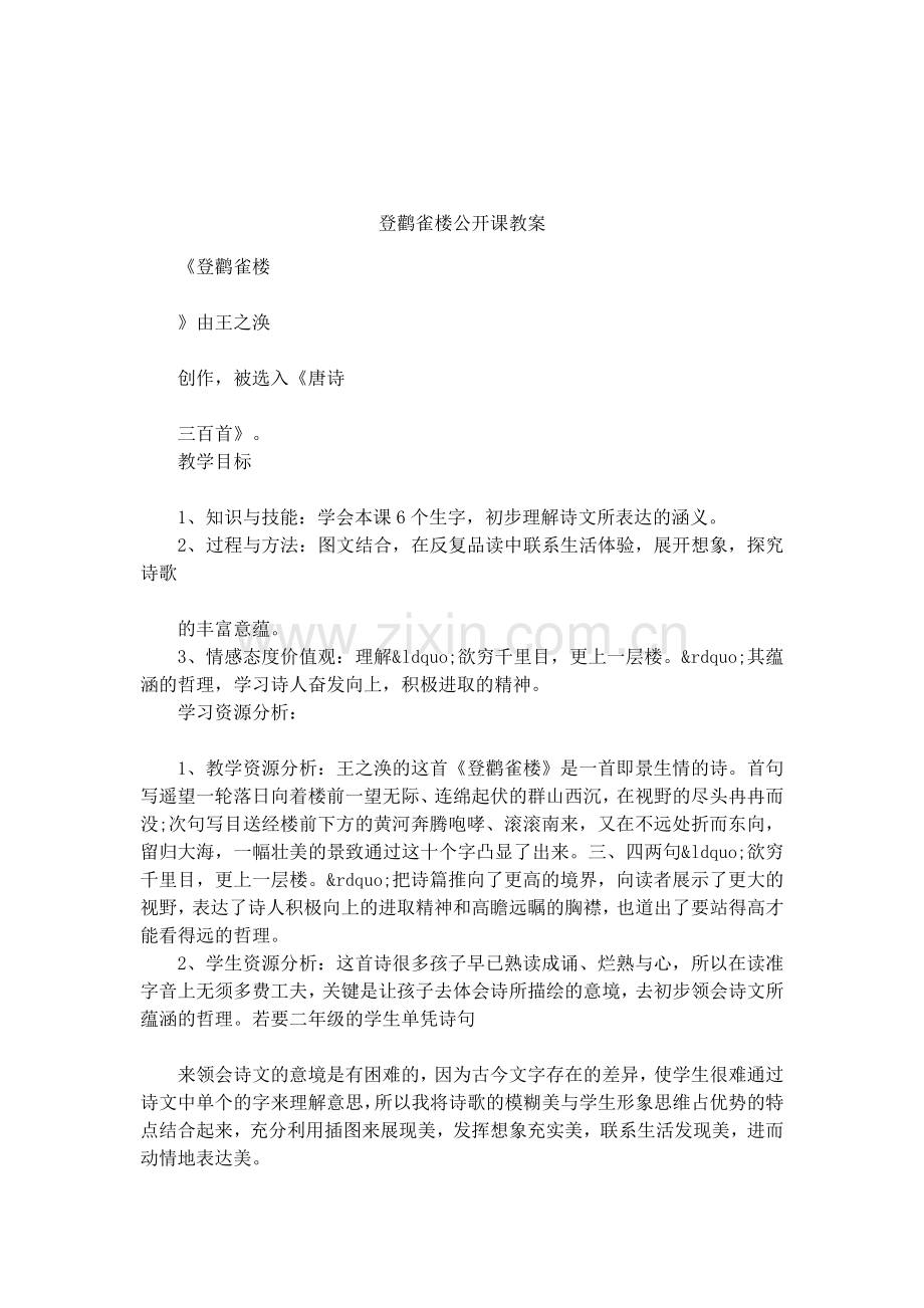 登鹳雀楼公开课教案.doc_第1页